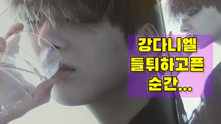  더우니깐 강다니엘 KANGDANIEL...즐감해용