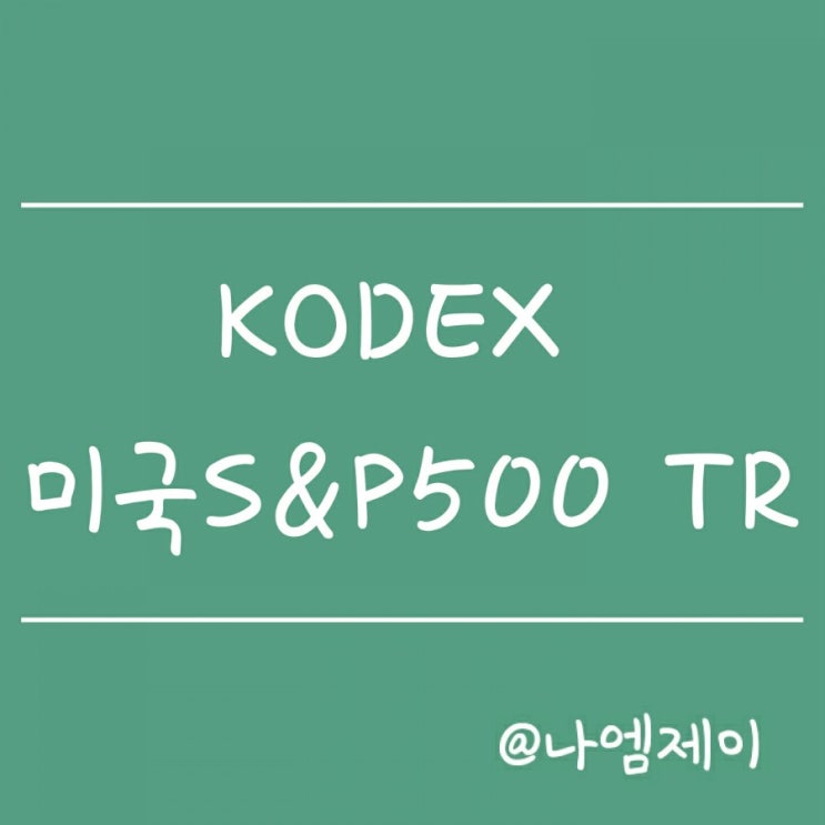 분배금 재투자하는토탈리턴 ETF - KODEX 미국S&P500TR(코덱스 ETF) 분배금 재투자하는토탈리턴 ETF - KODEX 미국S&P500TR(코덱스 ETF)