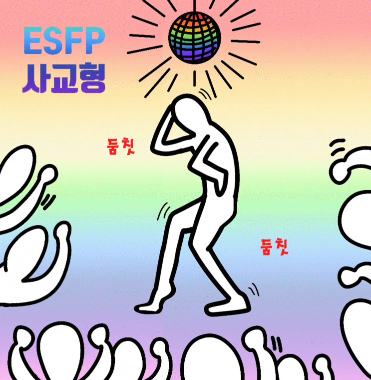  ESFP 특징 성격 유형 연애 직업 모두다 알랴줌