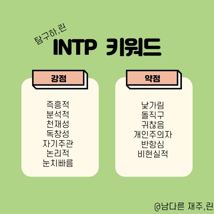 [Intp] Intp 인팁 짤 모음 (특징/팩폭/연애/이상형/빙고/밈) : 네이버 블로그