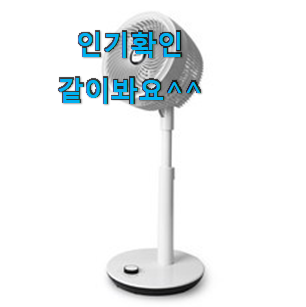 너무 사고싶은 써큘레이터선풍기 나만의 선택 추천합니다! 너무 사고싶은 써큘레이터선풍기 나만의 선택 추천합니다!