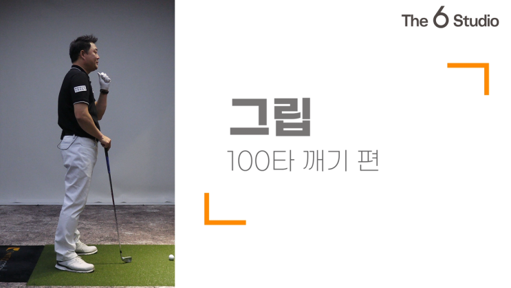  [PGA][박상민프로][더식스골프][100타깨기편]제1탄!!그립편!!