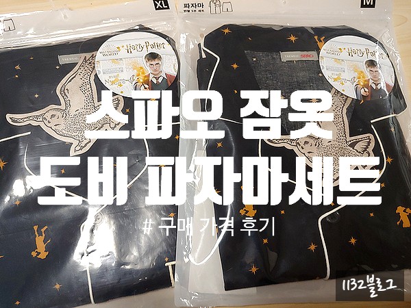  [1년 전 오늘] [스파오]해리포터 도비 여름 파자마 세트 구매 가격 후기 세탁방법