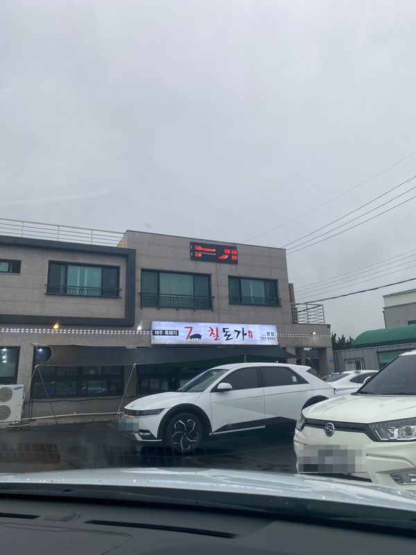  [제주도 맛집 리스트] 제주도 맛집 뿌셔! - 칠돈가 본점, 쇠소깍 모꼬지, 제주오성