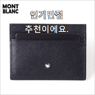  요즘대세 몽블랑카드지갑 핫 리스트 너무 좋아 가슴이 뛰네요.