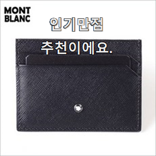 요즘대세 몽블랑카드지갑 핫 리스트 너무 좋아 가슴이 뛰네요.