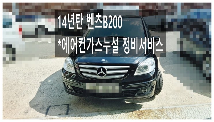  14년탄 벤츠B200 에어컨가스누설정비 콘덴샤교환 가스충전서비스,부천아우디폭스바겐수입차정비합성엔진오일소모품교환전문점K1모터스