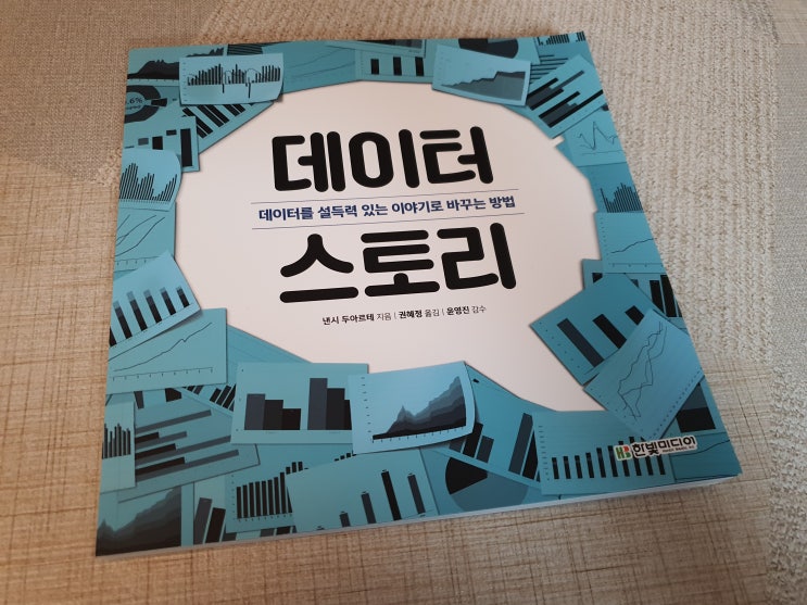 (도서리뷰)데이터 분석을 통한 설득력 있는 보고서/제안서 만들기 : 데이터 스토리, 한빛미디어