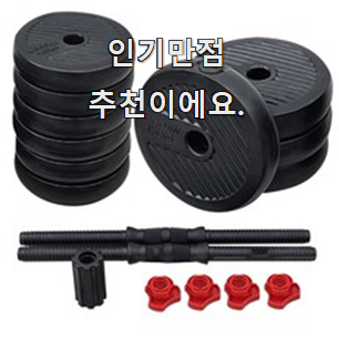  나만없어! 이고진아령덤벨세트 목록 만족스럽네요 ㅎㅎ
