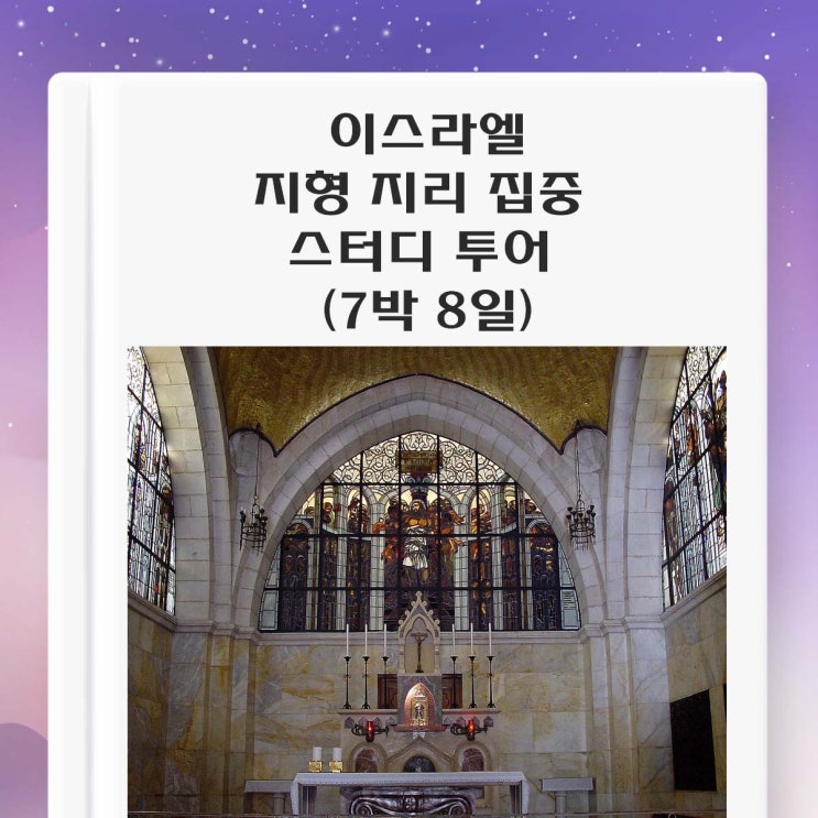  이스라엘 스터디 투어 - 초급 일정 (지리 지형 집중 코스 7박 8일)