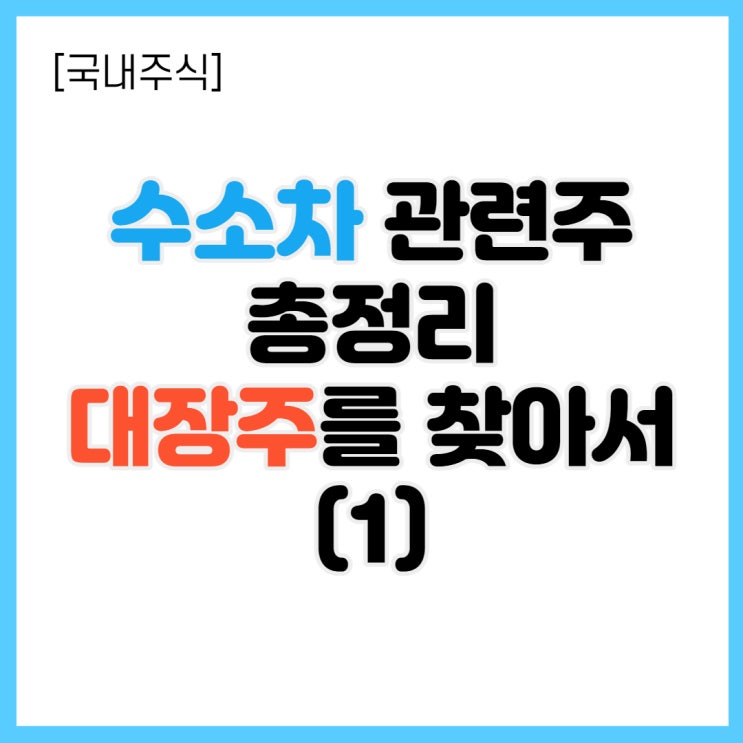  수소차 관련주 총정리 1탄 - 대장주를 찾아서