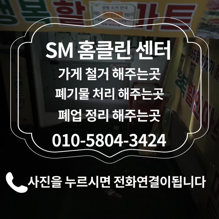  경기도 부천시 송내동 폐업한 가게철거.가정폐기물정리.생활폐기물정리 사무실철거.가게철거