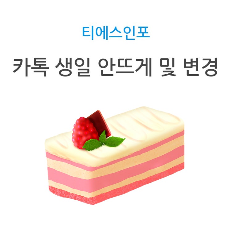 카톡 생일 안뜨게 설정해서 비공개 및 변경해봐요! 카톡 생일 안뜨게 설정해서 비공개 및 변경해봐요!