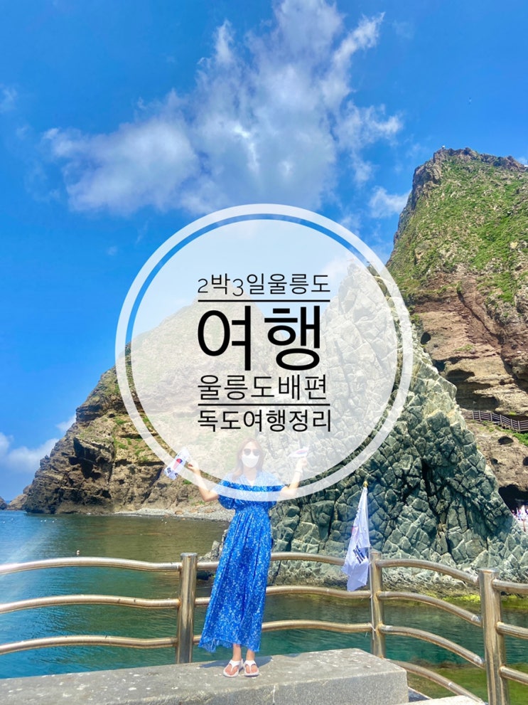 독도에 입도하다! 2박 3일 울릉도 여행 첫째날(울릉도 배편, 독도여행 등 총정리)