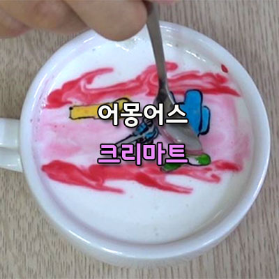  어몽 어스 Among Us 크리마트 해you커피학원