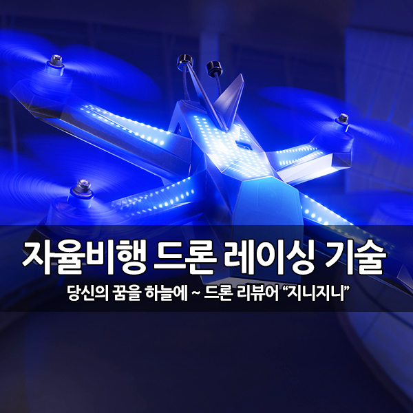 레이싱 드론 선수 보다 빠른 자율비행 드론 레이싱 레이싱 드론 선수 보다 빠른 자율비행 드론 레이싱