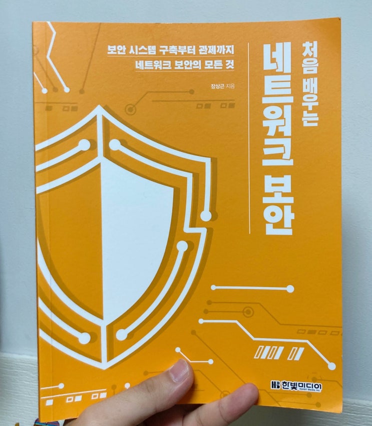  "처음 배우는 네트워크 보안" 리뷰