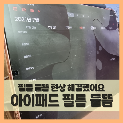  힐링쉴드 아이패드 종이질감 강화유리 필름 들뜸 현상 A/S (f. 일산 벨라시타점)