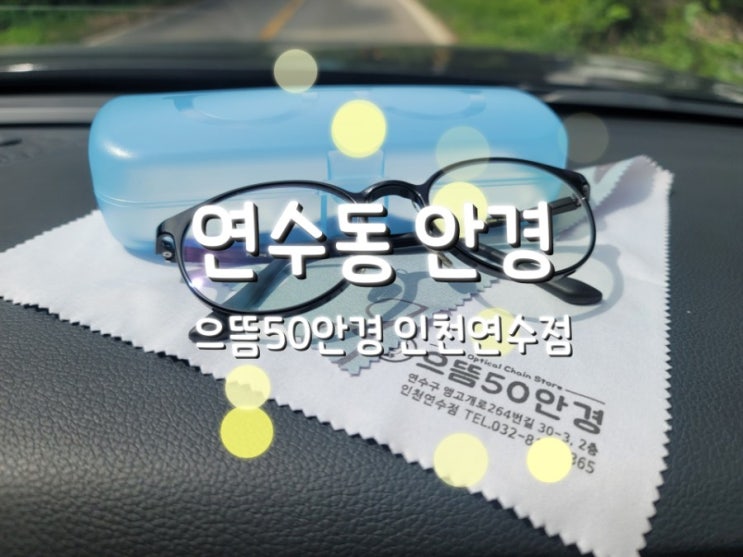  인천 연수동 안경 으뜸50안경 인천연수점