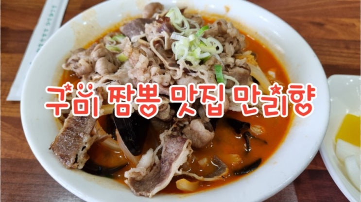  구미 짬뽕맛집 만리향, 임수동 맛집 동락공원 맛집
