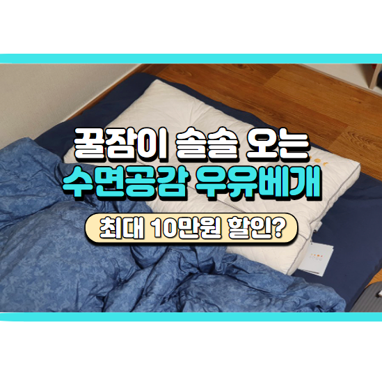  경추베개 찾으시나요? 수면공감 우유베개 후기 및 꿀팁 정리!