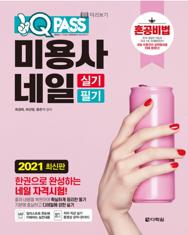  2021 원큐패스 미용사 네일 실기 필기 - 네일 자격증 취득 한권으로 완성하기