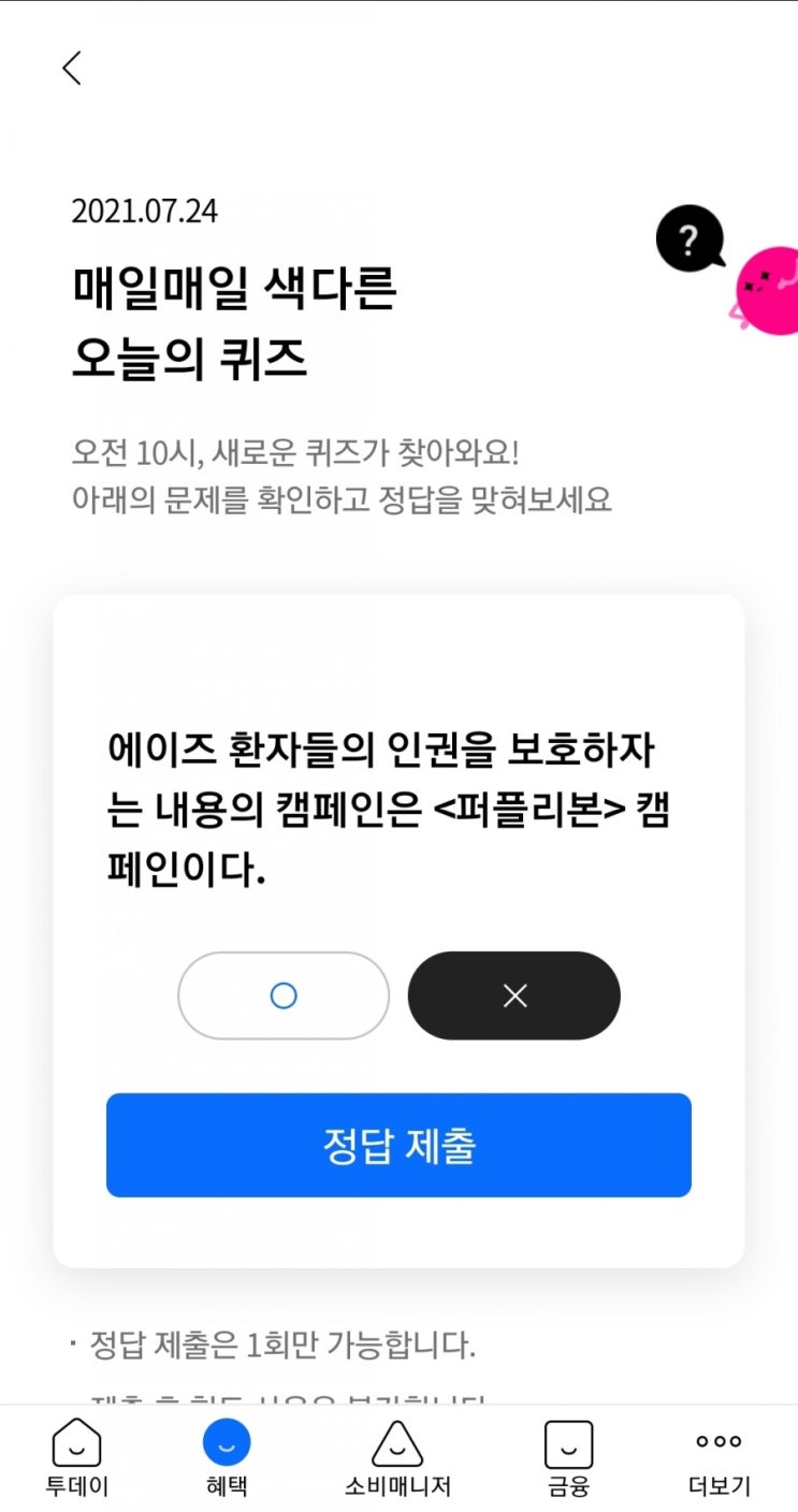  2021.07.24 매일매일 색다른 오늘의 퀴즈 에이즈 환자들의 인권을 보호하자는 내용의 캠페인은 <퍼플리본> 캠페인이다.X
