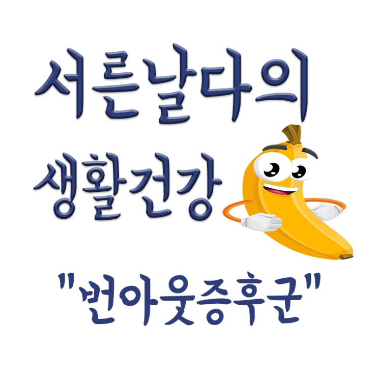  번아웃증후군 뜻, 번아웃증후군 증상, 예방법 및 치료방법