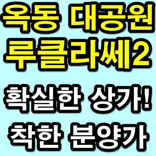  울산상가분양 확실 안전한 상가 투자 역시 옥동!!