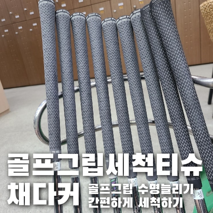  골프 그립 세척은 골프그립 클리너 티슈 채다커로 손쉽게 하자!!