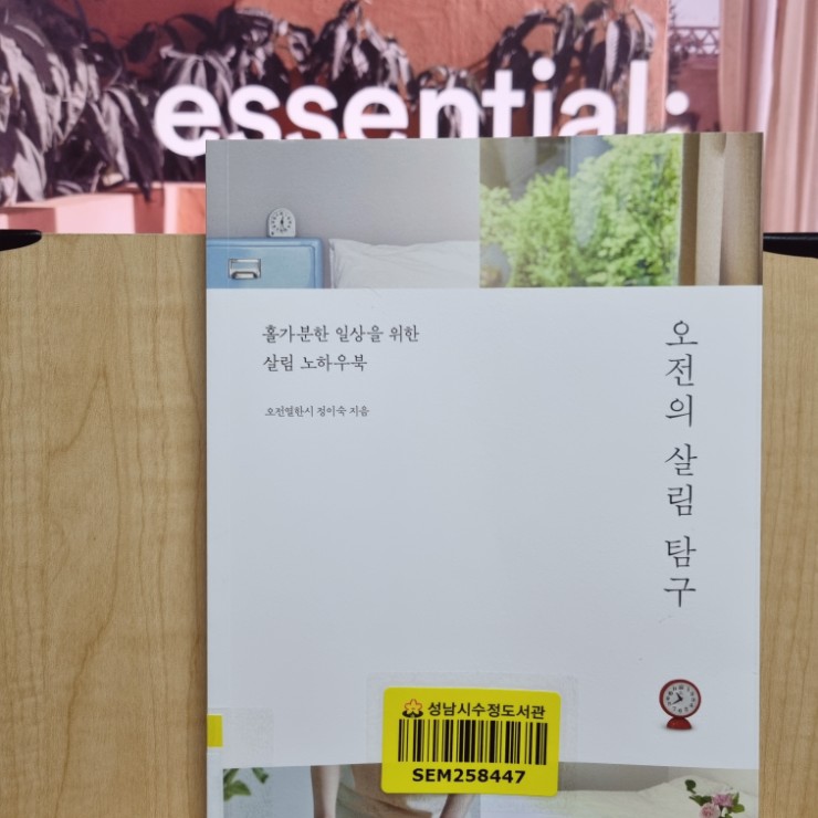 독서 기록) 오전의 살림 탐구 독서 기록) 오전의 살림 탐구