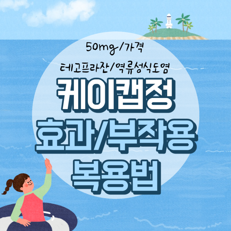 케이캡정 50mg 효과 및 부작용, 복용법 【#테고프라잔 #가격 #역류성식도염 #효능】