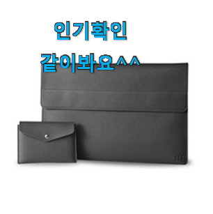 오늘의 14인치노트북파우치 베스트 순위 리뷰가 답이더라구요. 오늘의 14인치노트북파우치 베스트 순위 리뷰가 답이더라구요.
