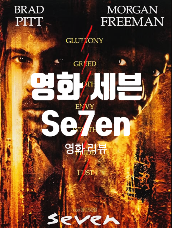 영화 세븐 정보 결말 출연진 평점, 세련되고 감각적인 범죄 스릴러