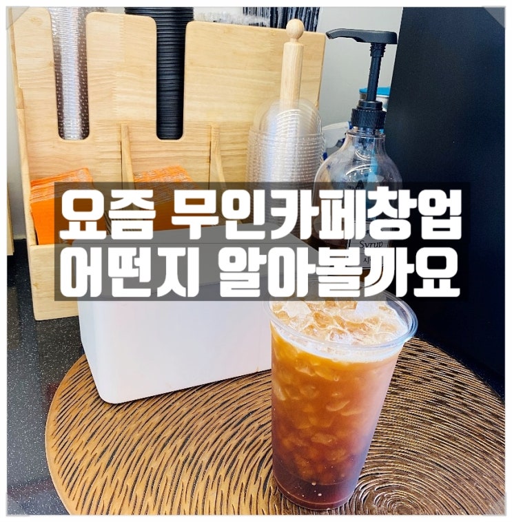 무인카페창업 전반적인 분석(feat. 나우커피, 터치카페) 무인카페창업 전반적인 분석(feat. 나우커피, 터치카페)