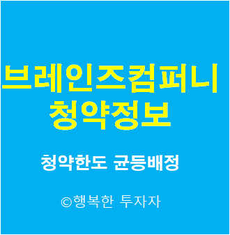  2021년 8월 공모주 일정 브레인즈컴퍼니 공모주 청약 방법