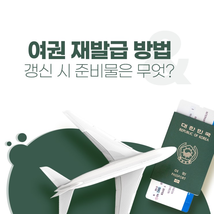 여권 재발급 방법과 갱신 시 준비물은 무엇?