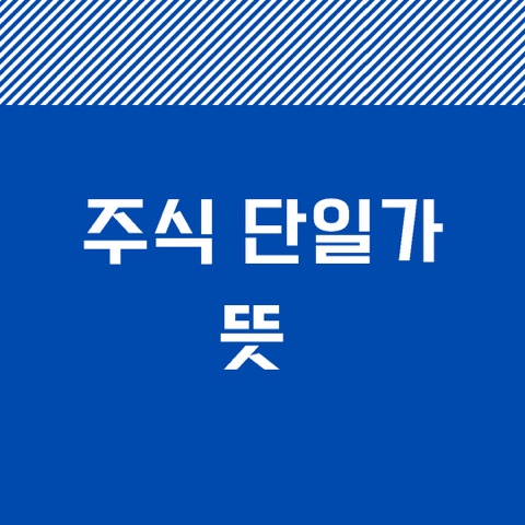  주식 단일가 뜻 알아볼까요?