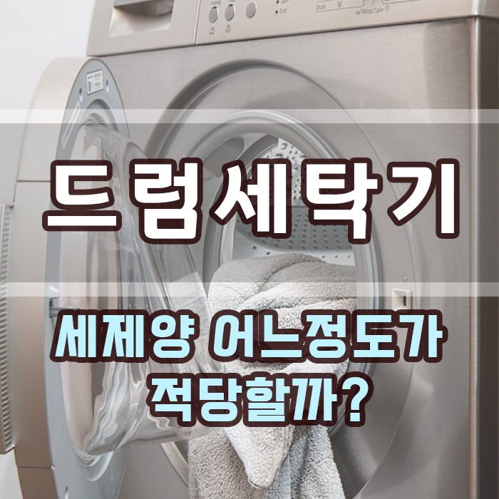 드럼세탁기 세제양 어느정도가 적당할까요?