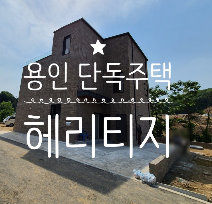  용인전원주택 모던 인테리어 끝판왕!! 호텔이나 리조트 보다 더 고급스러운 헤리티지 B타입
