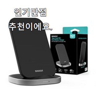  퀄리티 좋은 무선충전기 선호도 베스트 너무 맘에듭니다