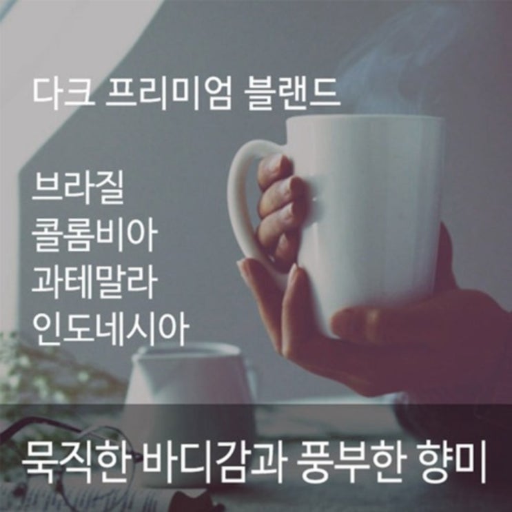 많이 팔린 다크블랜드1kg 분쇄도 선택필수 원두커피 볶은커피 묵직한 바디감 풍부한향미 와인향의산미 달콤한향 추천합니다 많이 팔린 다크블랜드1kg 분쇄도 선택필수 원두커피 볶은커피 묵직한 바디감 풍부한향미 와인향의산미 달콤한향 추천합니다