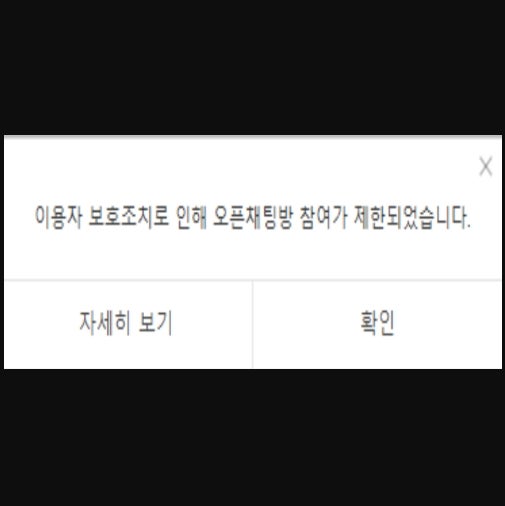 카카오톡 [이용자 보호 조치] 해제 방법. : 네이버 블로그