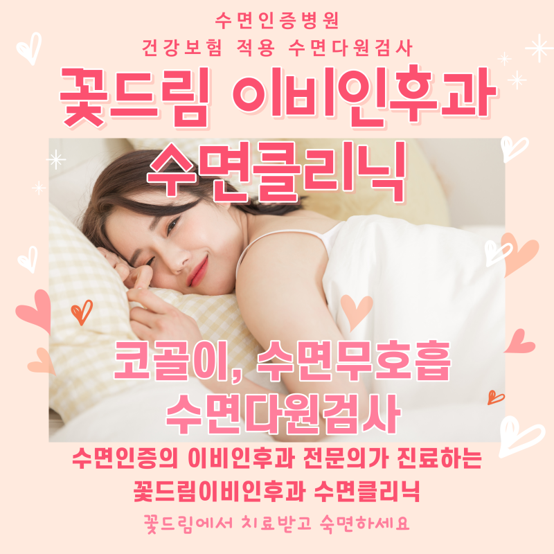 [안양, 의왕, 군포] 수면부족과 치매, 꽃드림이비인후과, 수면다원검사, 양압기, 코골이, 수면무호흡증 3