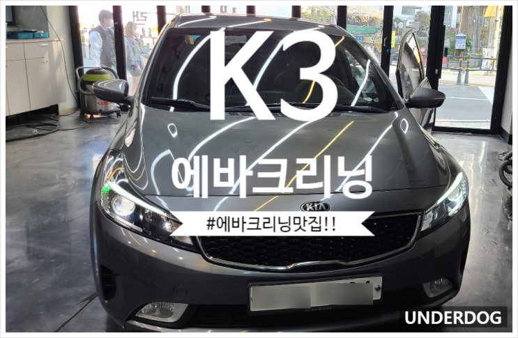  양산에바크리닝 잘하는 언더독으로 오세요~
