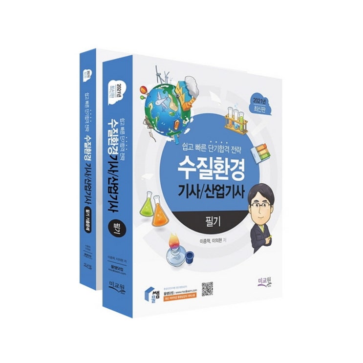 후기가 정말 좋은 2021 수질환경기사 / 산업기사 필기 + 필기기출문제 9판 전 2권, 미교원(미래교육개발원) 좋아요 후기가 정말 좋은 2021 수질환경기사 / 산업기사 필기 + 필기기출문제 9판 전 2권, 미교원(미래교육개발원) 좋아요