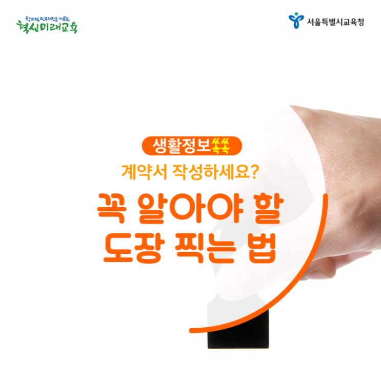  [생활정보쏙쏙] 꼭 알아야 할 도장 찍는 법
