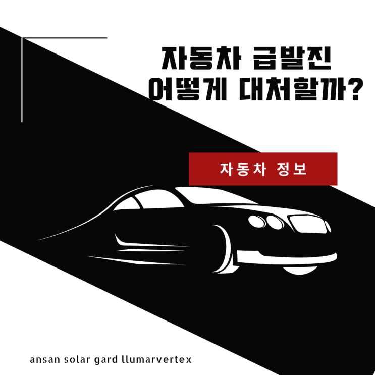  자동차 급발진! 이렇게 대처하세요
