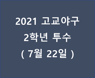 2021 고교야구 2학년 투수 - 20210722