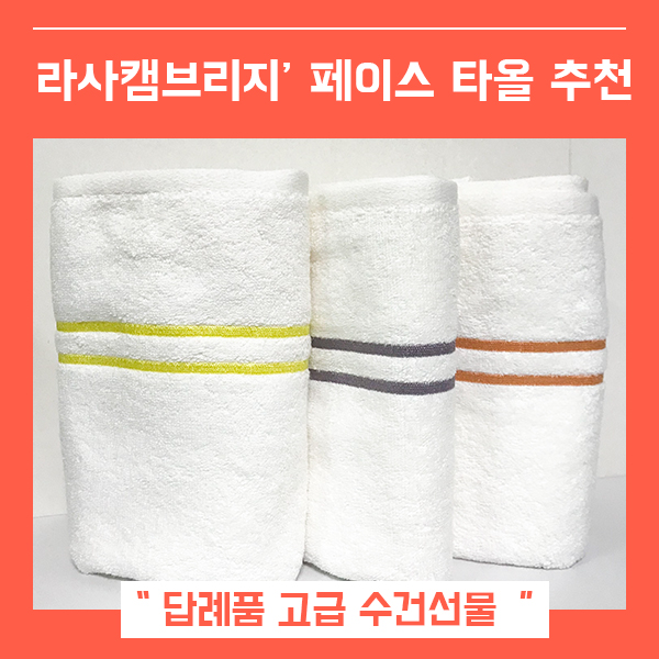  고급수건 답례품 추천 보네르 페이스타올 (feat. 수건선물 )